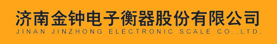 济南金钟电子衡器股份有限公司