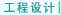 工程设计