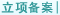 立项备案